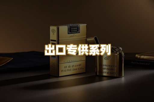 出口专供系列