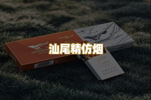 汕尾精仿烟